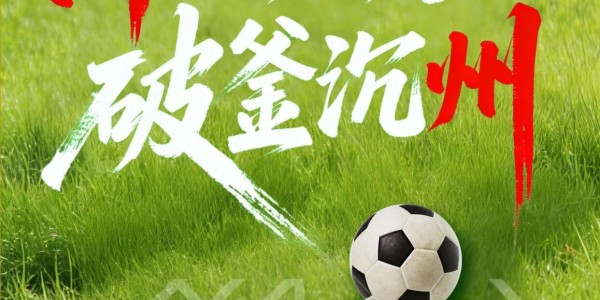乐鱼体育登录入口-闽超第一波战斗海报来了！天赋选手请上台