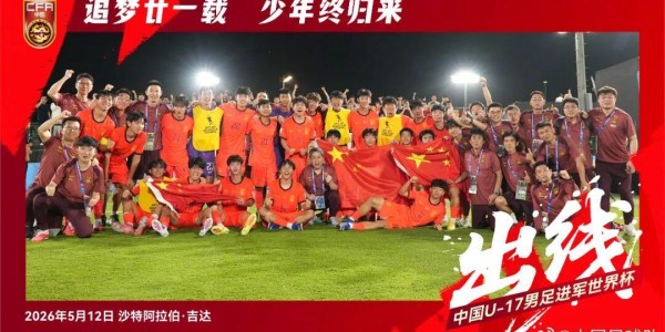 乐鱼体育官方网站-21年的等待！U17国足重返世少赛
